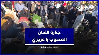 وسط غياب الفنانين .. تشييع جنازة الفنان المحبوب "با عزيزي" بمقبرة الرحمة في البيضاء thumbnail