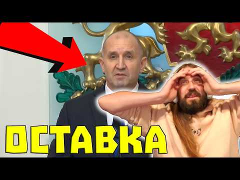 ПРЕЗИДЕНТЪТ ПОДАДЕ ОСТАВКА!