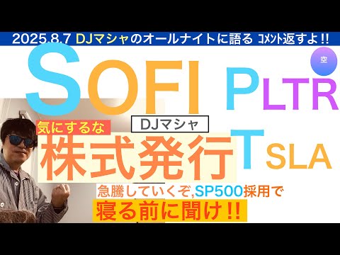 SOFIソーファイ「株式発行気にするな」[DJマシャコメント返し]PLTR,TSLAもまとめてトーク。株価ヘブンのポテンシャル,長期で保有し続けろ【全力パランティア・テスラ】株価テンバガー１００倍狙え