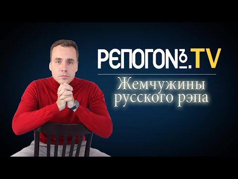 РЭПОГОН №4 - Тени,Карандаш,Паук, ИМ - жемчужины русского рэпа