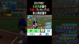 2017WBC日本代表選守備力TOP3【パワプロ2026】#shorts