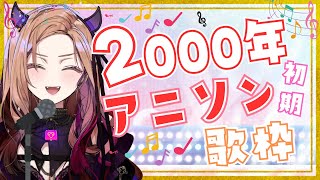 【#歌枠 /#karaoke 】2000年~2005年くらいのアニソンを歌っていく🎤初見さん大歓迎！普段お笑い枠Vが楽しく歌っていくよ！【アップランド/ぶいぱい】#新人vtuber