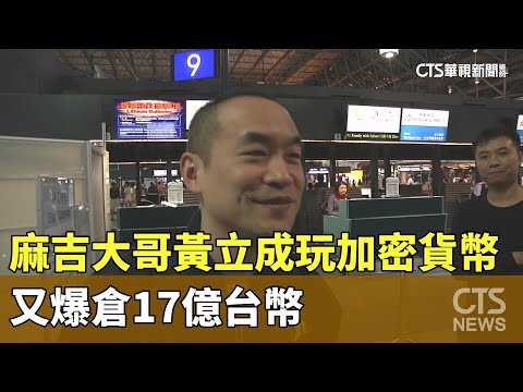 麻吉大哥黃立成玩加密貨幣大起大落　又爆倉17億台幣