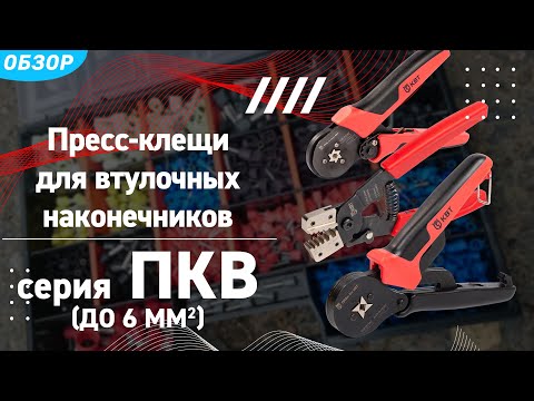 Пресс-клещи ПКВ (КВТ) для опрессовки втулочных наконечников до 6 мм²