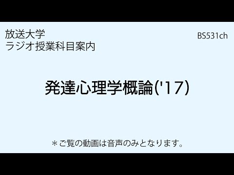 放送大学「発達心理学概論（'17）」（ラジオ授業科目案内）