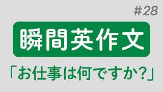 【英語初心者向け】「お仕事は何ですか？」を英語で言えますか？｜瞬間英作文 #28