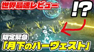 【PSO2:NGS】限定緊急「月下のハーヴェスト」を世界最速レビュー！簡単激美味クエストの予感！？