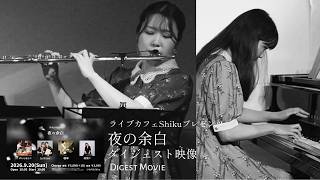Download lagu 【ライブ映像】対バンライブダイジェスト映像 | La fraise(らふれーず)【フルート&ピアノ】 mp3