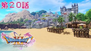「真実の綺想曲」DQXIS実況第20話