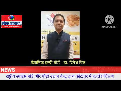राष्ट्रीय स्पाइस बोर्ड और पौड़ी उद्यान केन्द्र द्वारा कोटद्वार में वैज्ञानिक हल्दी प्रशिक्षण कार्यक्रम