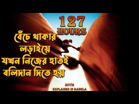 127 Hours Movie Explained in Bangla \ Hollywood Movie Explained In Bengali