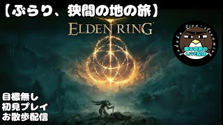 【ぶらり、狭間の地の旅】ELDEN RING【喋る夜鷹の実況プレイ】
