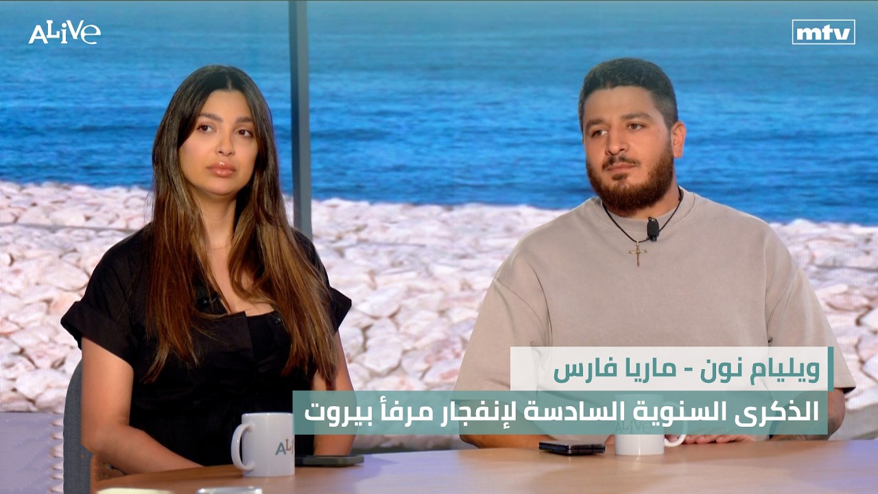 ويليام نون - ماريا فارس - الذكرى السنوية السادسة لإنفجار مرفأ بيروت