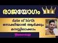 രാജയോഗം Date Of Birth നോക്കിയാൽ ആർക്കും മനസ്�