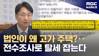 국세청장 법인 고가주택 2630개 모두 점검‥사주일가가 살면 탈세 (2026.04.12/뉴스데스크/MBC)
