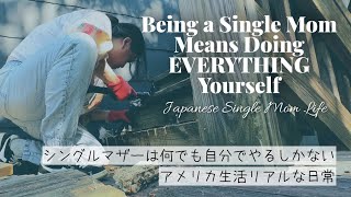誰も助けてくれない…シングルマザーのリアルなアメリカ生活 | No One Is Coming to Help… So I Fixed It Myself 【Single Mom Life】