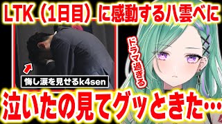 LTK（1日目）のドラマチック過ぎる試合内容に感動する八雲べに【ぶいすぽっ！/八雲べに/k4sen/切り抜き】