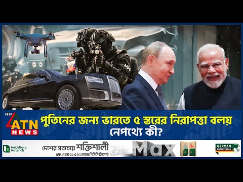 পুতিনের জন্য ভারতে ৫ স্তরের নিরাপত্তা বলয়, নেপথ্যে কী? | Vladimir Putin in India | Russia | ATN News