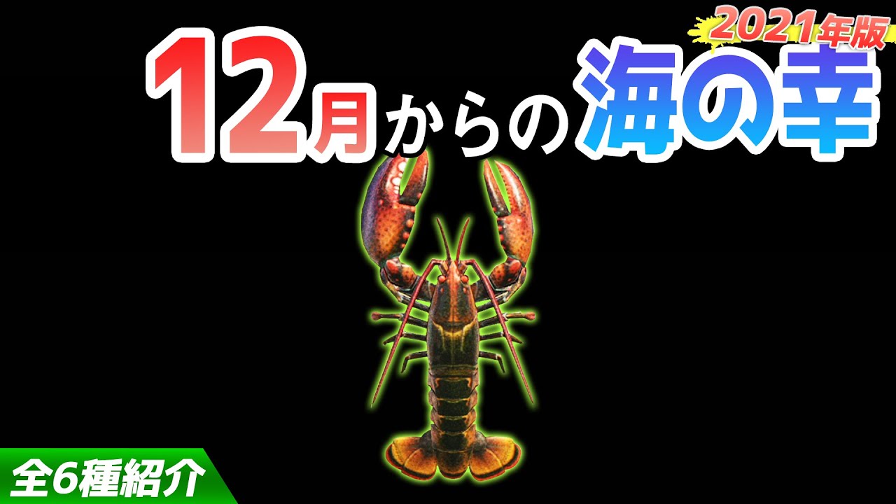【あつ森】12月から捕れる海の幸を紹介！ロブスターやクルマエビなどベルも稼げるレアな生き物が大量！出現時間・影のサイズ・捕まえ方・値段など解説【あつまれどうぶつの森　12月海の幸図鑑コンプリート】