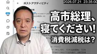高市、寝ろ！