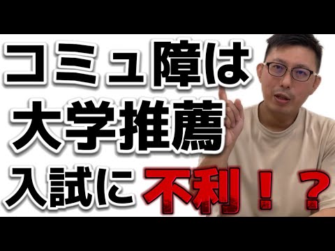 理学療法学科 コミュ障は大学推薦入試に不利なのか！？　　愛知県私立大学