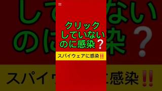クリックしていないのに感染⁉️スパイウェアにやはりあの国が関与か⁉️続きは本編へ…