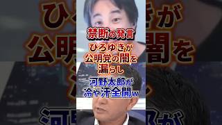 公明党の闇 #政治 #公明党 #ひろゆき
