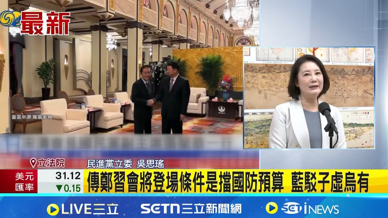 傳鄭習會將登場條件是擋國防預算 藍駁子虛烏有│記者 許芷瑄│台灣要聞20251208│三立iNEWS