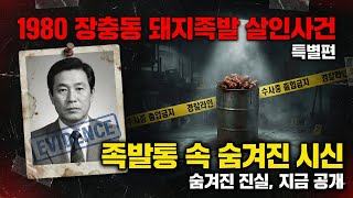 Download lagu 1980년 장충동 돼지족발 살인사건 | 시신을 족발 통에 숨긴 잔인한 범죄 mp3