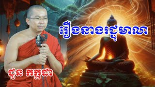 រឿងនាងរជ្ជុមាលា chounkakada #ជួន កក្កដា#ដោយព្រះធម្មវិជ្ជា #ជួនកក្កដា