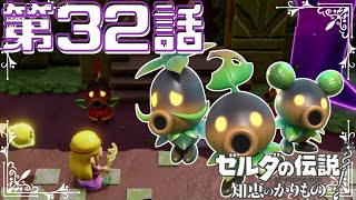 【ゼルダの伝説　知恵のかりもの】　ゼルダ姫が主人公！？かりものをしてハイラルを救う！！　第３２話