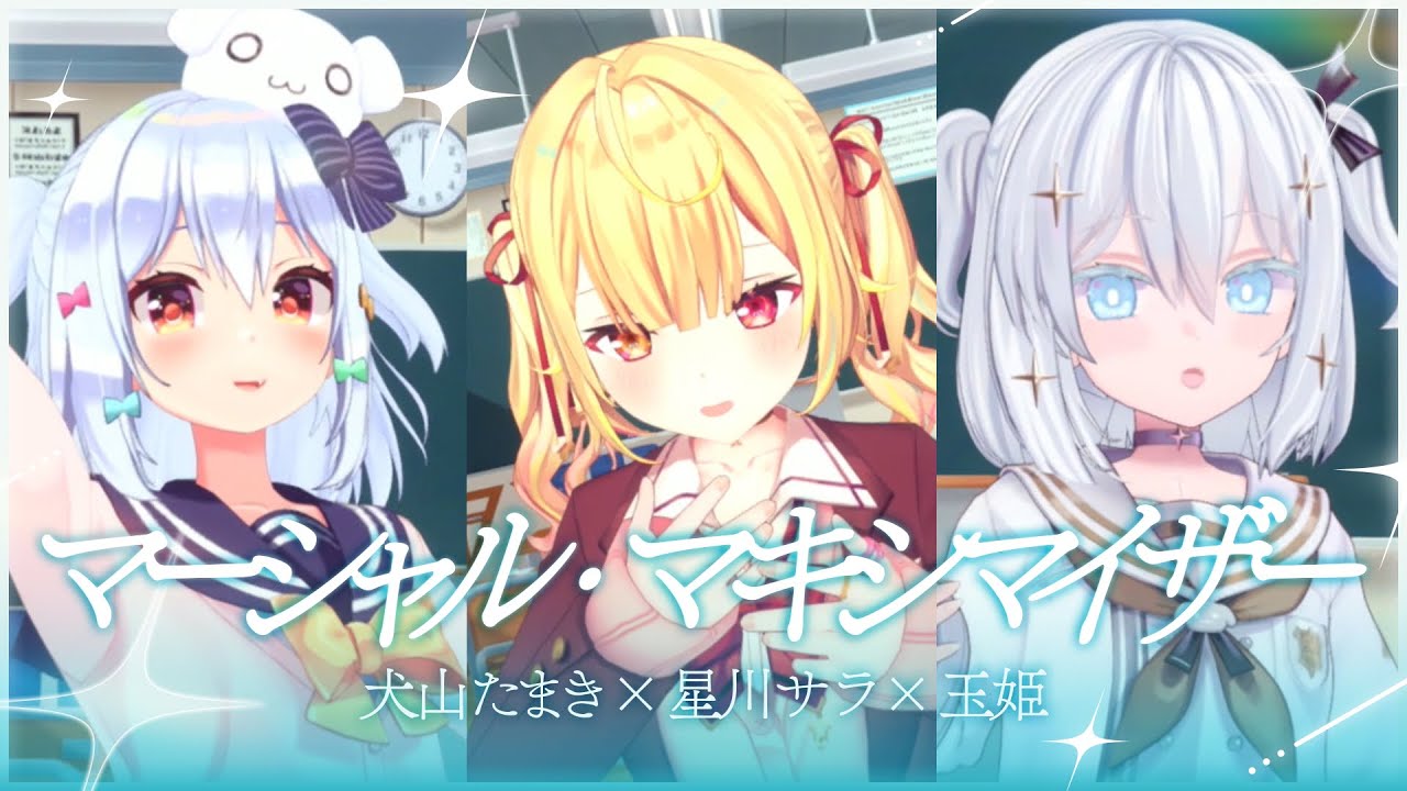 マーシャル・マキシマイザー / 柊マグネタイト(covered by 犬山たまき×星川サラ×玉姫)