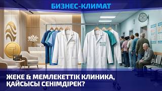 Жеке & мемлекеттік клиника, қайсысы сенімдірек?