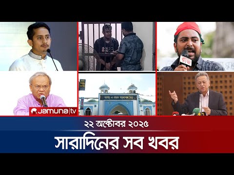 সারাদিনের সব খবর একসাথে | Sob Khobor | 6 PM | 22 October 2025 | Jamuna TV