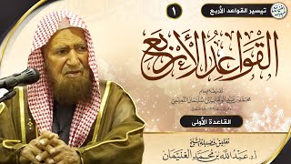 صورة تيسير القواعد الأربع | تعليق فضيلة الشيخ أ.د عبدالله الغنيمان