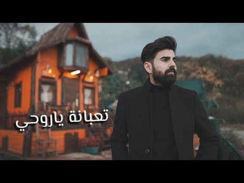 تعبانه يا روحي محمد زين الساهر
