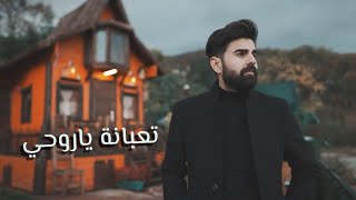 كلمات اغنية تعبانه يا روحي محمد زين الساهر