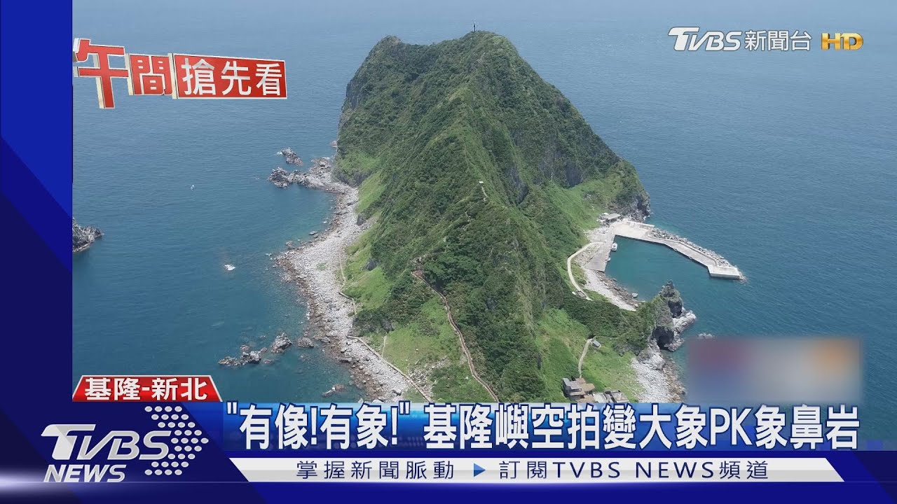 「有像!有象!」 基隆嶼空拍變大象PK象鼻岩