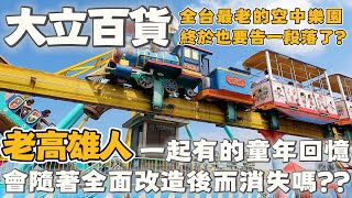 [遊記] 高雄唯一僅存的80年代感空中樂園