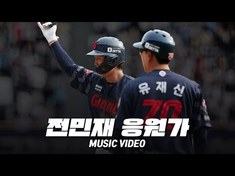 롯데 자이언츠 전민재 응원가 Music Video