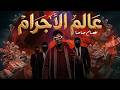 عصام صاصا عالم الاجرام ( قلبي خلاص بيعو هتتوجعو ) الكروان توزيع خالد لولو Official Video