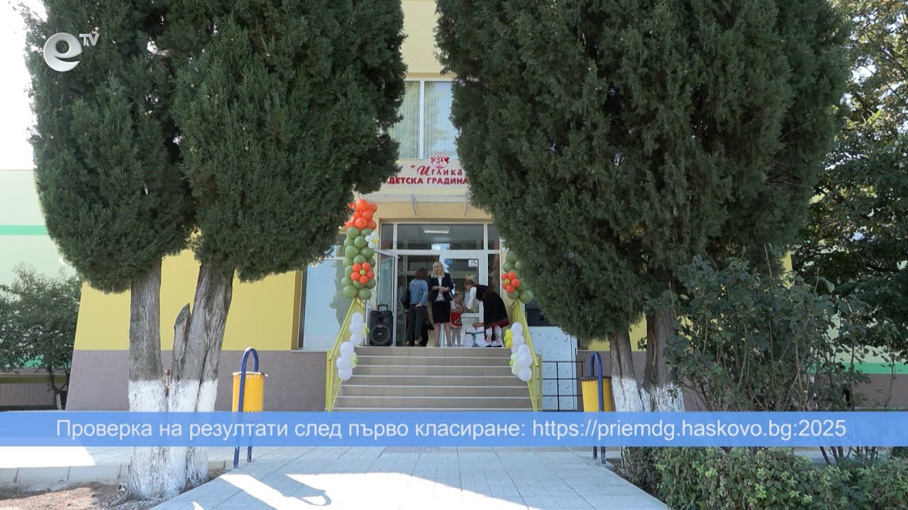640 деца са приети в хасковските ясли и детски градини след първо класиране