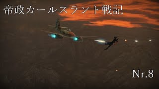 【War Thunder】帝政カールスラント戦記Nr.8【ゆっくり実況】