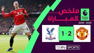 ملخص مباراة مانشستر يونايتد وكريستال بالاس (2-1) | الدوري الإنجليزي - الجولة 28