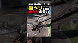 【迷惑行為】豆ヘリに命を懸すぎた男達の末路【 バトルフィールド6 】