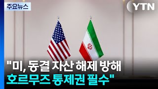 "미국, 동결 자산 해제 방해...호르무즈 통제권은 필수" / YTN