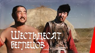Шестьдесят беглецов (1992)