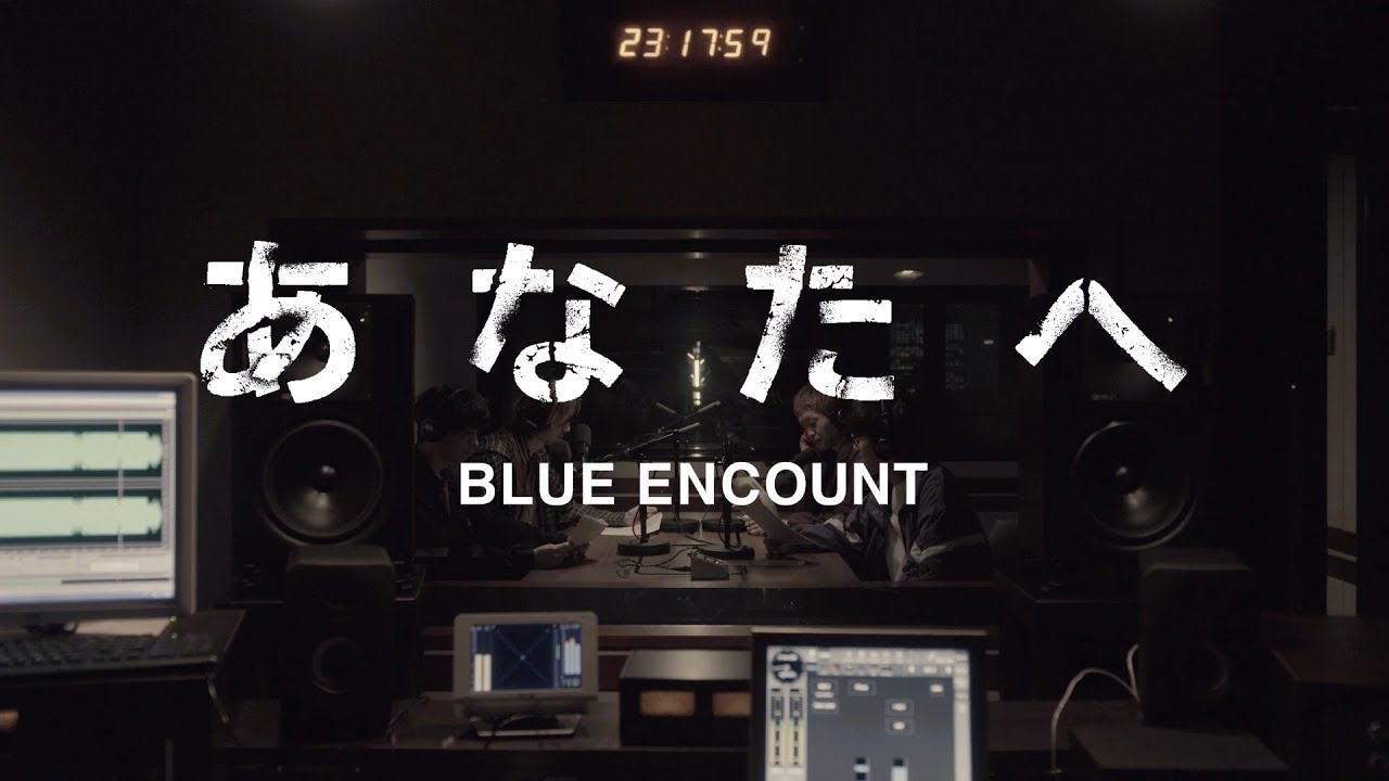 BLUE ENCOUNT 「あなたへ」