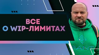 Все о WIP-лимитах. Что это такое, как определить и что это позволяет сделать