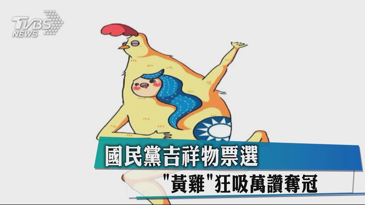 國民黨吉祥物　黃雞有夠醜吸萬讚奪冠